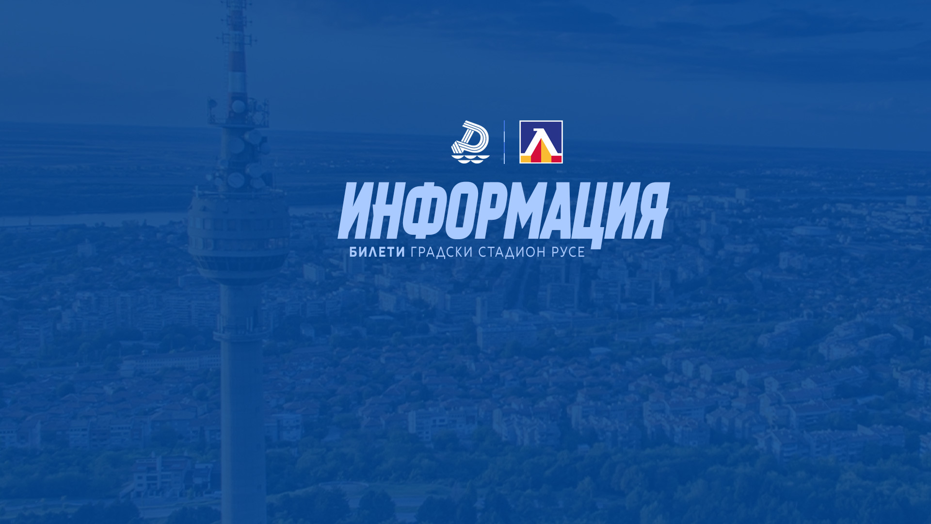 Продажба на билети за мача с „Дунав“
